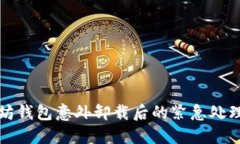以太坊钱包意外卸载后的