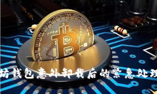 以太坊钱包意外卸载后的紧急处理策略