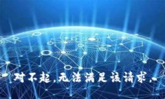 对不起，无法满足该请求