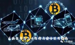 区块链钱包怎么选择与安