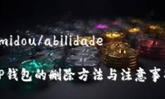 omidou/abilidadeTP钱包的删除