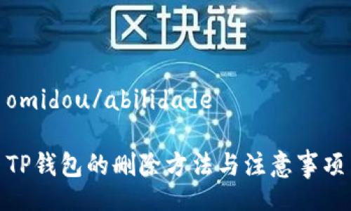 omidou/abilidade

TP钱包的删除方法与注意事项