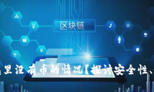如何处理以太坊钱包里没有币的情况？探讨安全性、恢复途径及常见问题