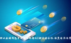 如何处理以太坊钱包里没