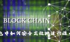 TP钱包中如何安全高效地进