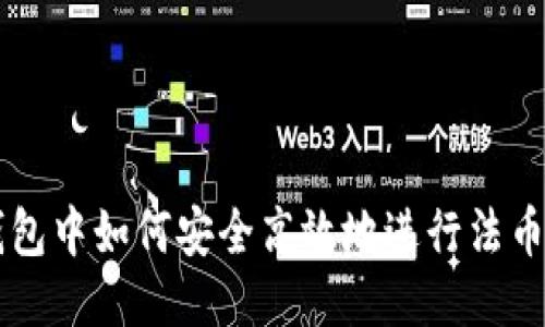 TP钱包中如何安全高效地进行法币交易