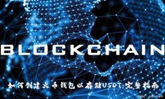 如何创建火币钱包以存储