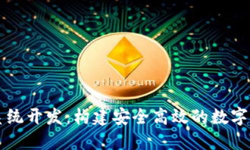 区块链钱包支付系统开发：构建安全高效的数字货币支付解决方案