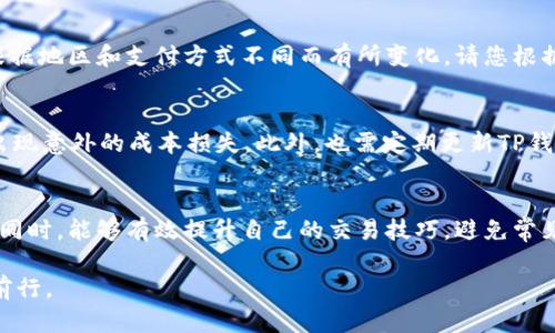jiaoti详细解析TP钱包卖币流程，轻松上手加密货币交易/jiaoti
TP钱包, 卖币流程, 加密货币交易/guanjianci

引言
随着加密货币的普及，越来越多的人开始关注如何在TP钱包平台上进行币的买卖。作为一款流行的数字资产钱包，TP钱包不仅安全可靠，还提供了便捷的交易功能，使得用户可以轻松地管理自己的加密货币资产。本篇文章将深入剖析TP钱包的卖币流程，帮助用户更好地理解和掌握这一过程。

什么是TP钱包？
TP钱包是一款专为加密货币交易设计的钱包，它支持多种主流的数字货币，具备安全、去中心化、用户友好的特点。在TP钱包中，用户不仅可以存储和管理数字资产，还可以进行买卖交易，实时掌握市场动态。这款钱包的功能齐全，且界面简洁，适合所有层次的用户，从新手到资深交易者。

为什么选择TP钱包进行卖币？
TP钱包为用户提供了一个安全便捷的环境来进行币的交易。相较于其他交易平台，TP钱包去中心化的特性使得用户能够掌控自己的私钥，确保资产的安全。此外，TP钱包支持的币种种类丰富，交易手续费相对合理，且交易速度较快，这些因素都使得TP钱包成为卖币的优选平台。

TP钱包卖币的基本步骤
为了让大家更清楚地了解如何在TP钱包上卖币，下面我们将详细介绍卖币的基本步骤。在开始之前，请确保您的TP钱包已经下载安装，并具有足够的币种进行交易。

步骤一：注册并登录TP钱包
首先，您需要在TP钱包官网或者应用商店下载并安装TP钱包。如果您尚未注册，请按照系统提示进行注册。注册流程通常需要您提供一个有效的邮箱地址或手机号码，并创建一个强密码。注册成功后，您可以使用这些信息登录自己的TP钱包账户。

步骤二：充值资产到TP钱包
卖币之前，您需要确保您的TP钱包中有足够的数字资产。在钱包界面，选择“充值”功能，然后根据提示选择您要充值的币种。系统会生成一个充值地址，您只需将其他交易平台或钱包中的数字资产发送到该地址即可。请注意，每种币的充值时间和确认次数可能有所不同，耐心等待资产到账。

步骤三：选择您要卖的币种
资产充值到账之后，您就可以开始卖币了。在TP钱包的主界面，您可以看到所有的数字资产。选择您希望出售的币种，点击“卖出”或“交易”按钮，系统将进入到交易页面。在这里，您可以查看当前币种的市场价格及行情信息。

步骤四：设定卖出条件
在交易页面，您可以选择以市价直接卖出，或者设置限价单。若选择以市价卖出，系统会根据当前市场价格立即处理您的交易。如果您希望在特定价格出售，则可以选择限价单，设置您希望的卖出价格。确保仔细核对后，确认交易信息。

步骤五：确认交易
在确认交易之前，系统会弹出一个窗口显示您的交易信息，包括币种、数量、价格及交易手续费。在确认无误后，点击“确认交易”按钮。此时，TP钱包会处理您的卖币申请，并为您生成交易记录。

步骤六：查看交易记录
交易完成后，您可以在TP钱包的“交易记录”页面查看此次卖币的详细信息，包括交易时间、币种、卖出价格及手续费等。这些记录将帮助您更好地管理自己的交易情况。及时对自己的交易进行分析与总结，将有助于后续的买卖决策。

后续步骤：提取法币或其他币种
卖币成功后，您的账户余额将发生变化。如果您希望将所得的法币提取到银行账户，TP钱包支持多种交易方式，但具体操作可能根据地区和支付方式不同而有所变化。请您根据TP钱包的最新更新进行相关操作。

注意事项
在进行卖币时，用户应当注意以下几点：首先，了解市场行情，选择合适的卖出时机。其次，对于每笔交易了解相关的手续费，避免出现意外的成本损失。此外，也需定期更新TP钱包，以确保使用最新版本，保证交易的安全性及稳定性。

总结
通过本文，可以看出TP钱包卖币的流程相对简单明了，但对用户的市场意识与操作细节仍有较高的要求。希望读者在理解流程的同时，能够有效提升自己的交易技巧，避免常见的错误，安全地在加密货币市场中交易。在未来的加密货币市场中，掌握更多的信息以及技能将使您如虎添翼，获取更好的回报。

如需更多关于TP钱包或其他加密货币相关的咨询，请随时关注我们的最新文章和动态。让我们一起在数字资产的世界中成长和前行。