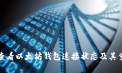 如何查看以太坊钱包连接