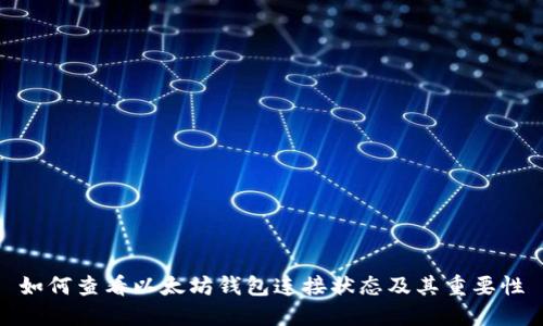 如何查看以太坊钱包连接状态及其重要性