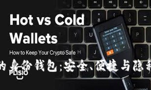 探索TP钱包的身份钱包：安全、便捷与隐私的完美结合
