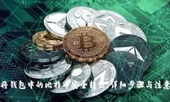 如何将钱包中的比特币安