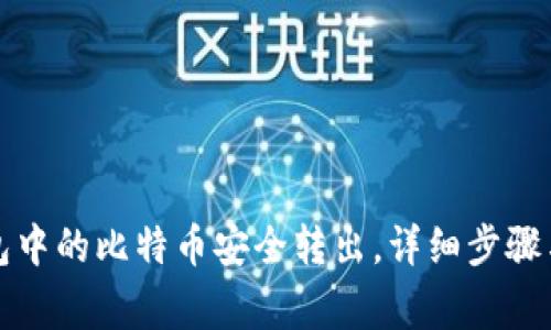 如何将钱包中的比特币安全转出，详细步骤与注意事项