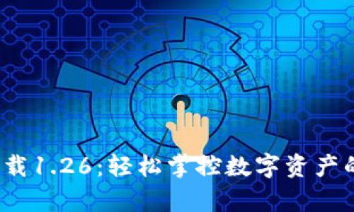TP钱包app下载1.26：轻松掌控数字资产的安全与便捷