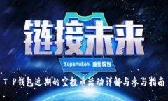T P钱包近期的空投币活动