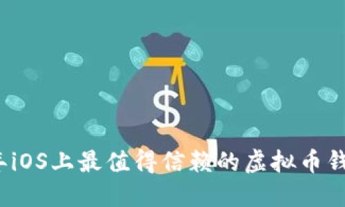 2023年iOS上最值得信赖的虚拟币钱包推荐