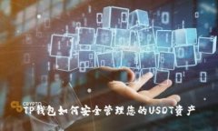 TP钱包如何安全管理您的
