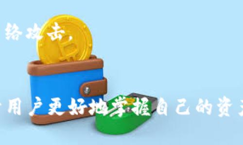 quiaoti如何查看TP钱包中的币种信息？详细教程/quiaoti  
TP钱包, 查询币种, 钱包使用教程/guanjianci  

引言  
在区块链技术飞速发展的今天，数字货币已经成为越来越多人关注的焦点。作为一种便捷的数字资产管理工具，TP钱包（TokenPocket）因其友好的用户界面和丰富的功能受到了广泛欢迎。然而，许多新用户在使用TP钱包时可能会对如何查看钱包中的币种信息感到困惑。  
本篇文章将详细介绍如何在TP钱包中查看币的相关信息，包括操作步骤、注意事项及常见问题解答。希望帮助那些对数字货币感兴趣的用户们更加轻松地管理自己的资产。  

什么是TP钱包？  
TP钱包是一款支持多种链的数字货币钱包，能够让用户安全地存储、管理和交易数字资产。它不仅支持主流币种，如比特币（BTC）、以太坊（ETH）等，还涵盖了许多新兴项目的代币。由于其强大的功能和便捷的操作，TP钱包在全球有着大量的用户。  
除此之外，TP钱包还具有去中心化交易所（DEX）、NFT市场等多项功能，帮助用户更加方便地进行资产管理和交易。对于新用户来说，了解如何查看自己的资产是使用钱包的第一步。  

如何查看TP钱包中的币种信息？  
查看TP钱包中的币种信息的步骤相对简单，但具体操作可能会因不同版本的应用而有所差异。以下是一般步骤：  

h4步骤一：下载并安装TP钱包/h4  
如果你尚未安装TP钱包，可以前往应用商店（如Apple App Store或Google Play Store）进行下载并安装。安装完成后，按提示完成注册或导入已有的助记词。  

h4步骤二：打开TP钱包并登录/h4  
打开TP钱包应用，输入你的密码（如有）进行登录。如果你是新用户，可以选择创建一个新钱包，按照指示生成助记词并安全保存。  

h4步骤三：进入钱包主界面/h4  
登录成功后，你会看到TP钱包的主界面，通常包含资产总览、交易记录等基本信息。在此界面，你可以看到已经导入或添加的各种数字货币。  

h4步骤四：查看资产详情/h4  
在主界面中，点击你想要查看的币种，可以进入该币种的详细信息页面。在这个页面上，你会看到该币种的余额、市场价格、资产总值、昨日涨跌幅等信息。  
此外，许多币种详细页面还会提供交易历史记录及更多相关信息，使得用户对自己的资产状况一目了然。  

h4步骤五：添加新币种（如适用）/h4  
如果你想要查看的币种并未显示在主界面，你可以通过添加币种的功能来解决。在主界面的资产列表中，通常会有“添加资产”或“管理资产”的选项，可以按照提示搜索并添加你想要查看的币种。  

注意事项  
在使用TP钱包查看币种信息时，有几个注意事项需要提醒用户。  

h4注意保管助记词/h4  
助记词是你访问TP钱包的唯一凭证，丢失助记词可能会导致无法找回你的资产。因此，请务必将助记词妥善保管，避免存储在易受到攻击的地方。  

h4关注市场波动/h4  
数字货币市场波动性较大，币种的价格会受到多种因素的影响。用户在查看资产时，建议同时关注市场动态，以便及时做出投资决策。  

h4定期检查交易记录/h4  
为了避免潜在的资产损失，定期查看交易记录十分重要。通过记录交易历史，用户能够更好地管理自己的数字资产，并及时发现异常交易。  

常见问题解答  
在使用TP钱包查看币种信息的过程中，用户可能会遇到一些常见问题。以下是针对这些问题的解答：  

h41. 如何找回丢失的助记词？/h4  
遗憾的是，如果助记词丢失，基本上就无法恢复钱包和资产。因此，请务必妥善保管助记词，以防丢失。  

h42. TP钱包是否支持所有币种？/h4  
TP钱包支持大量主流币种和新兴代币，但并不一定支持所有币种。如果某个币种未显示在TP钱包中，可以尝试通过其他方式找到或使用去中心化钱包。  

h43. 如何确保TP钱包的安全性？/h4  
确保TP钱包安全的一个关键措施是定期更新应用程序，使用强密码和双重认证功能。此外，避免在公共Wi-Fi下进行重要的资产操作，这样可以有效防止网络攻击。  

总结  
TP钱包为数字货币用户提供了一个便捷的管理平台，让用户能够轻松查看和管理自己的币种信息。了解如何在TP钱包中查看币种的详细信息，不仅有助于用户更好地掌握自己的资产状况，还能及时应对市场变化。希望本篇文章能够帮助你在使用TP钱包时更加得心应手，尽情享受数字货币带来的便利，如有其他问题，欢迎随时咨询!  