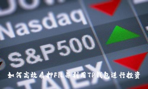 如何高效质押FiL并利用TP钱包进行投资