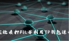 如何高效质押FiL并利用T