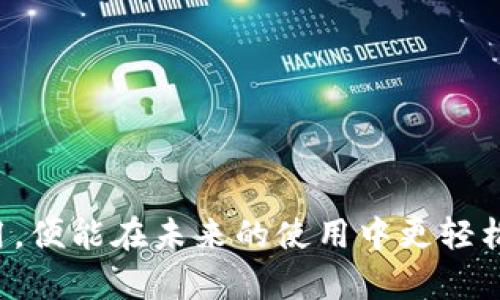 jiequ虚拟币钱包提现不了的原因及解决方法/jiequ

虚拟币钱包, 提现不了, 解决方法/guanjianci

引言
在当前的数字时代，虚拟币的交易和使用越来越普遍，许多人通过虚拟币钱包存储和管理他们的数字资产。然而，尽管虚拟币钱包带来了许多便利，用户在使用过程中也不可避免地遇到各种问题。其中，提现难题是用户最为头痛的困扰之一。当用户发现自己无法将钱包中的虚拟币成功提取时，可能会感到焦急和不安。本文将深入探讨虚拟币钱包提现不了的原因、可能的解决方案以及如何避免类似问题的发生。

常见提现问题及原因分析
首先，让我们来看看为什么用户会在虚拟币钱包中遇到提现失败的情况。以下几种原因是造成提现无法进行的主要因素：

h41. 网络问题/h4
网络状况往往是虚拟币交易中最容易被忽视但却至关重要的因素。无论是网络连接不稳定还是钱包服务端出现故障，都可能导致提现请求未能成功提交或处理。用户需要确保他们的互联网连接稳定，并尝试在不同的时间或网络环境下进行提现操作。

h42. 钱包服务故障/h4
虚拟币钱包提供商有时会因为系统升级或技术维护而暂时无法处理交易请求。这种情况下，用户可以查看官方公告，了解任何系统故障和维护信息。通常，服务提供商会提前通知用户，并在维护结束后尽快恢复服务。

h43. 资产不足或错误/h4
提现时，确保钱包中有足够的余额是基本要求。某些钱包可能还会设定最低提现额度，如果您的余额低于这一额度，将无法完成提现。此外，用户在输入提现地址时也要格外小心，任何错误都会导致提现失败。因此，建议在输入之前仔细核对每一位。

h44. 安全措施/h4
很多虚拟币钱包为了保护用户资金，都会实施各种安全措施。当系统检测到异常活动时，可能会主动冻结提现功能，以保护用户的资产。此时，用户可以尝试验证他们的身份，完成相关的安全措施以解锁提现功能。

h45. 法规限制/h4
不同国家和地区的法规差异也可能影响虚拟币的提现。某些国家对虚拟货币的管理比较严格，因此用户可能需要提供额外的身份验证信息，甚至可能会面临提现金额的限制。在进行大额提现时，务必事先了解相关法律法规，以避免不必要的麻烦。

解决提现问题的步骤
当用户遭遇提现难题时，及时处理十分重要。以下是一些可以尝试的解决方法：

h41. 检查网络连接/h4
首先，确保您的设备已连接到良好的网络。可以尝试使用移动网络或不同的Wi-Fi，确保没有干扰。同时，确认钱包应用或网站是否有相关的系统公告，了解是否存在服务中断的问题。

h42. 刷新钱包应用或网页/h4
如果您在提现时遇到问题，可以尝试刷新钱包应用或网页。这一简单的操作有时可以解决临时的技术障碍。关掉应用重新打开，或者在浏览器中刷新网页，经常能恢复正常的功能。

h43. 核对钱包地址及金额/h4
在进行提现操作前，务必仔细检查您输入的虚拟币地址和提现金额。建议复制粘贴地址，避免手动输入可能导致的错误。同时，确保余额足够覆盖提现额及相关手续费。

h44. 联系客服/h4
如果尝试过以上方法仍未能解决问题，联系钱包的客服团队是最佳选择。通常，钱包平台会提供客服支持，解答用户的疑问并协助解决问题。在联系之前，记录下您遇到的问题，确保客服可以迅速了解情况。

h45. 检查账户的安全设置/h4
有时，钱包的安全设置可能会阻止提现操作。检查您的账户是否被锁定，需要进行额外的身份验证。依据提示按照步骤完成相关操作，解锁账户的提现功能。

如何预防提现问题
预防胜于治疗，以下是一些建议，帮助用户有效避开提现过程中的麻烦。

h41. 选择信誉良好的钱包/h4
在选择虚拟币钱包时，用户应优先考虑信誉良好的平台，避免使用陌生或未经验证的服务。可以通过用户评价和在线评论来衡量其可靠性，选择评价相对较高的钱包，确保提现服务的顺利进行。

h42. 保持软件更新/h4
定期更新钱包应用程序至关重要。软件更新通常包含bug修复和新功能，确保您在使用时能够享受到更安全、更流畅的体验。建议定期检查钱包是否有更新，并及时进行安装。

h43. 了解平台的操作流程/h4
熟悉虚拟币钱包的使用流程，尤其是提现的具体步骤及相关规定。当您了解清楚所有必要的条款和要求时，能够有效降低因不熟悉操作而导致的失败风险。

h44. 定期备份钱包信息/h4
备份钱包的重要性不言而喻。无论您使用的是热钱包还是冷钱包，进行定期备份都会在意外发生时保护您的资产。备份信息包括助记词、私钥等，这些信息是您恢复访问和提现的关键。

h45. 信息安全与隐私保护/h4
保护好个人信息和账户密码，能够有效降低被盗风险。定期更换密码，避免在公共网络下进行虚拟币交易，以降低潜在风险。此外，启用双因素认证，进一步强化账户的安全性。

结语
虚拟币钱包提现困难的现象虽令人烦恼，但大多数情况下都可以通过了解和应对措施予以解决。用户需要保持耐心，认真分析问题原因并采取相应措施。同时，增强对虚拟币钱包的了解与运用，便能在未来的使用中更轻松地管理自己的数字资产。希望本文能够为您提供有效的帮助，让您在虚拟币的世界中畅行无阻。