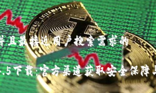 思考一个并且最接近用户搜索需求的

TP钱包1.4.5下载：官方渠道获取安全保障与功能全解