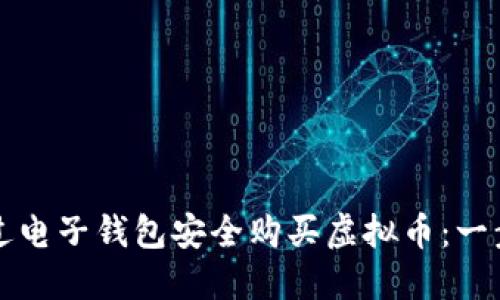 如何通过电子钱包安全购买虚拟币：一步步指南