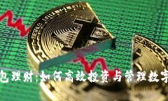 TP钱包理财：如何高效投资