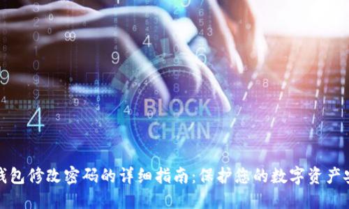TP钱包修改密码的详细指南：保护您的数字资产安全