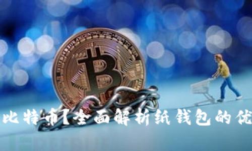 如何安全存储比特币？全面解析纸钱包的优势与使用技巧