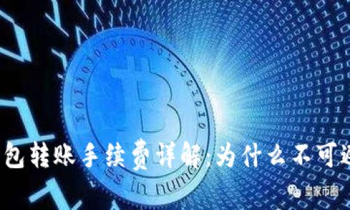TP钱包转账手续费详解：为什么不可避免？