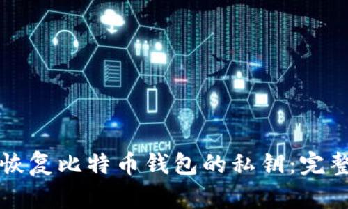 如何恢复比特币钱包的私钥：完整指南