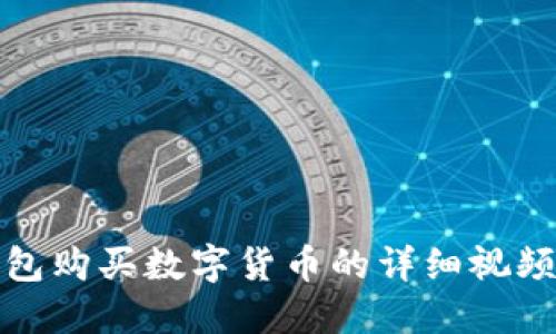 TP钱包购买数字货币的详细视频教程