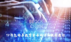 TP钱包购买数字货币的详细