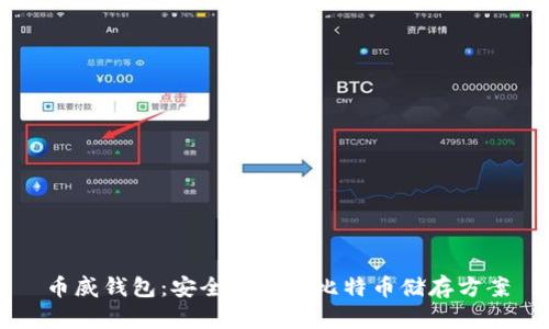 币威钱包：安全便捷的比特币储存方案