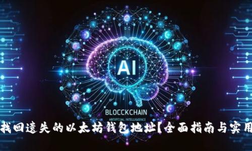 如何找回遗失的以太坊钱包地址？全面指南与实用技巧