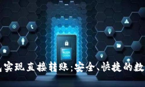 如何使用TP钱包实现直接转账：安全、快捷的数字货币交易指南