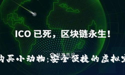 通过TP钱包购买小动物：安全便捷的虚拟宠物交易体验