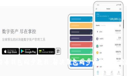 比特币钱包同步教程：解决钱包同步问题的实用技巧