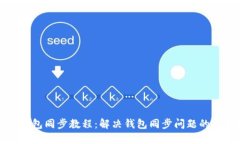 比特币钱包同步教程：解