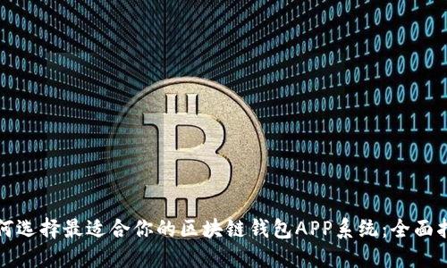 如何选择最适合你的区块链钱包APP系统：全面指南