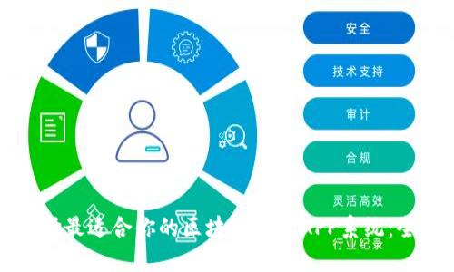 如何选择最适合你的区块链钱包APP系统：全面指南
