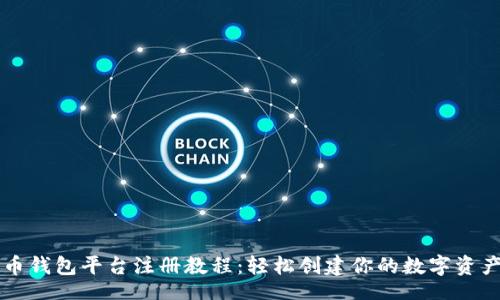 dic  
比特币钱包平台注册教程：轻松创建你的数字资产账户