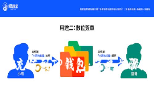 如何将BNB充值到TP钱包：简单步骤和实用技巧