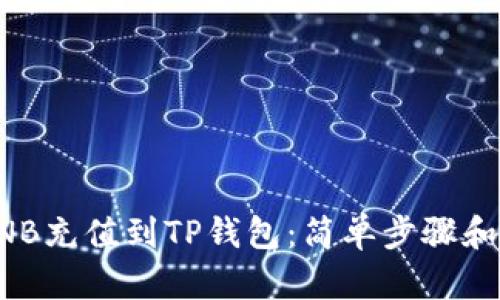 如何将BNB充值到TP钱包：简单步骤和实用技巧