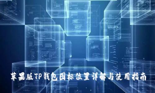 苹果版TP钱包图标位置详解与使用指南
