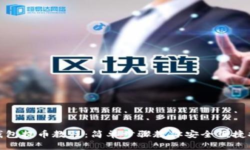 TP钱包提币教程：简单步骤教你安全便捷提现