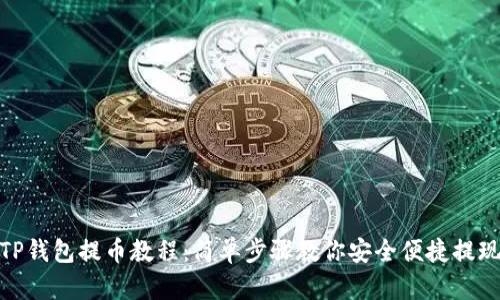 TP钱包提币教程：简单步骤教你安全便捷提现