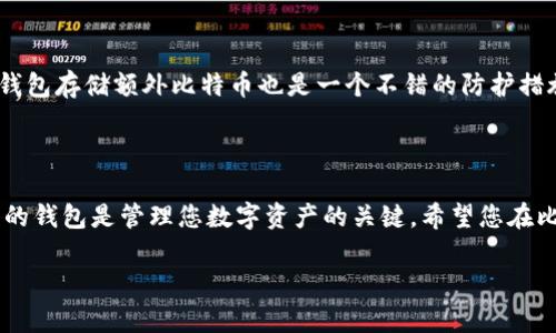   比特币如何安全存入钱包：详细指南 / 

 guanjianci 比特币存入钱包, 比特币钱包类型, 比特币安全 /guanjianci 

比特币钱包的基础知识

比特币的出现为数字资产的存储和交易开辟了新的视野。对于新手用户而言，了解比特币钱包的基本概念是至关重要的。比特币钱包是存储和管理比特币的工具。与传统钱包不同，比特币钱包并不存储实际的比特币，而是存储与比特币网络关联的密钥。这些密钥使用户能够访问和管理他们在区块链上的比特币余额。

比特币钱包的种类

在存入比特币之前，用户需要选择合适的比特币钱包。钱包分为多种类型，包括软件钱包、硬件钱包和纸钱包。软件钱包通常是应用程序，可以在手机或电脑上安装，方便灵活，但其安全性依赖于设备的安全性。硬件钱包则是一种专用设备，提供较高的安全性，因为它们将私钥存储在物理设备中，通常不与互联网直接连接。纸钱包是将私钥和公钥打印在纸上的方式，其安全性与物理安全性直接相关。

如何选择合适的钱包

选择比特币钱包时，您需要考虑多个因素。首先，安全性是最重要的考虑因素，尤其是如果您计划存储较大数量的比特币。其次，用户友好性也很重要。一些钱包具有非常友好的用户界面，而另一些则可能更复杂，同时提供更高级的功能。您还需要考虑钱包的兼容性，确保您的选择与您想要使用的平台（如手机或电脑）相匹配。

创建一个比特币钱包

创建比特币钱包的过程相对简单。大多数软件钱包都提供引导程序，帮助用户轻松完成设置。用户需下载钱包应用并按照指示创建新账户。在此过程中，用户需要生成一组私钥和公钥，并根据钱包的要求保存恢复短语。这一短语是恢复钱包的重要信息，若不幸遗失，将无法找回钱包内的比特币。

将比特币存入钱包的步骤

一旦您拥有了比特币钱包，就可以开始将比特币存入其中。以下是具体步骤：

步骤1：获取比特币地址

每个钱包都有一个唯一的比特币地址，通常由数字和字母组成。这个地址就像您的银行账户号码，可以用来接收比特币。您可以在钱包界面中找到这个地址。确保复制此地址时没有遗漏任何字符，因为错误的地址将导致比特币丢失。 

步骤2：通过交易所或其他途径获得比特币

比特币的获取通常可以通过多个途径，包括交易所购买、个人交易甚至挖矿。如果您通过交易所购得比特币，需在交易所账户中进行交易，将所购的比特币转到您的钱包地址。如果您是向朋友或家人借取比特币，确保告知他们您钱包的接收地址，以便他们能够完成转账。

步骤3：转账比特币

在交易所或其他平台完成购买后，登录到你的账户，找到转账或提现选项。输入您先前获取的比特币地址，并指定要转账的数量。在确认一切信息无误后，提交转账申请。转账处理通常会经过比特币网络，以确保安全性和透明性，这个过程可能需要几分钟到几小时不等，具体时间取决于网络拥堵情况。

步骤4：检查钱包余额

转账完成后，您可以在比特币钱包中查看余额。确保转账的比特币已经成功到达您的钱包。每次转账后，查看余额是一个良好的习惯，这样您才能及时了解您的资产状态。此外，您还可以通过区块链浏览器查看转账的状态，确认交易是否完成。

比特币存储的安全性

无论您选择哪种类型的钱包，安全性都是不可忽视的大事。保护您的比特币钱包，从几方面着手：选择强密码，定期更新，启用两步验证，保持软件和固件的最新状态等。使用硬件钱包存储额外比特币也是一个不错的防护措施。

总结

将比特币存入钱包是每位投资者必须学习的基础技能。通过交互式学习和反复实践，您将对这一过程变得熟悉。无论您是刚刚开始投资，还是经验丰富的交易者，一个安全、可靠的钱包是管理您数字资产的关键。希望您在比特币的存储与管理中获得成功与收益！

最后，投资比特币和其他数字货币存在风险，建议在入市前仔细研究和评估，确保您能够妥善管理和保护自己的数字资产。